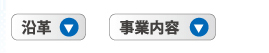 沿革・事業内容