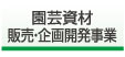 園芸資材　販売・企画開発事業