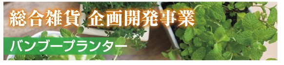 総合雑貨　企画開発事業　バンブープランター