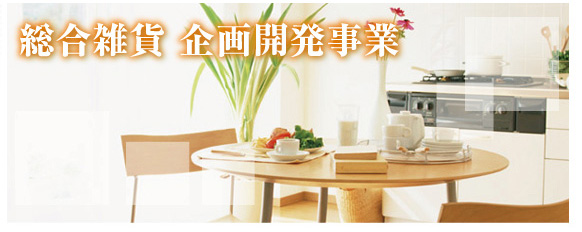 総合雑貨　企画開発事業
