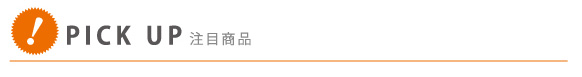 注目商品