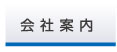 会社案内