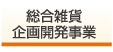 総合雑貨　企画開発事業