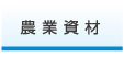 農業資材