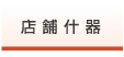 店舗什器