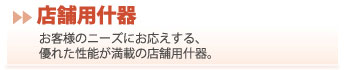 店舗用什器