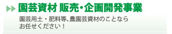 園芸資材 販売・企画開発事業