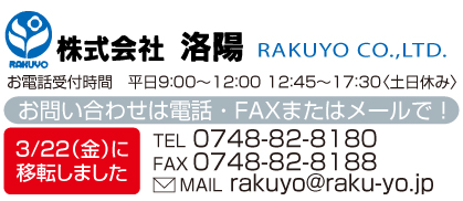 株式会社　洛陽