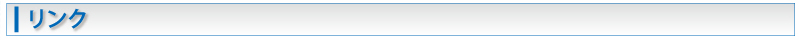 リンク