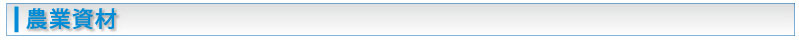 農業資材