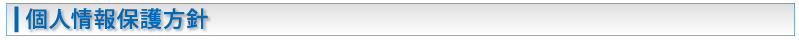 個人情報保護方針