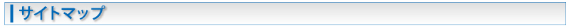 サイトマップ