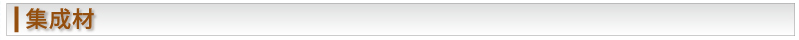 集成材
