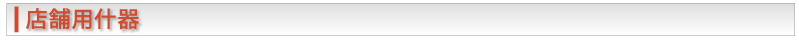 店舗用什器