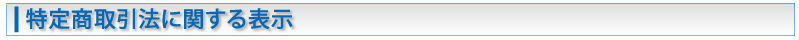 特定商取引法に関する表示